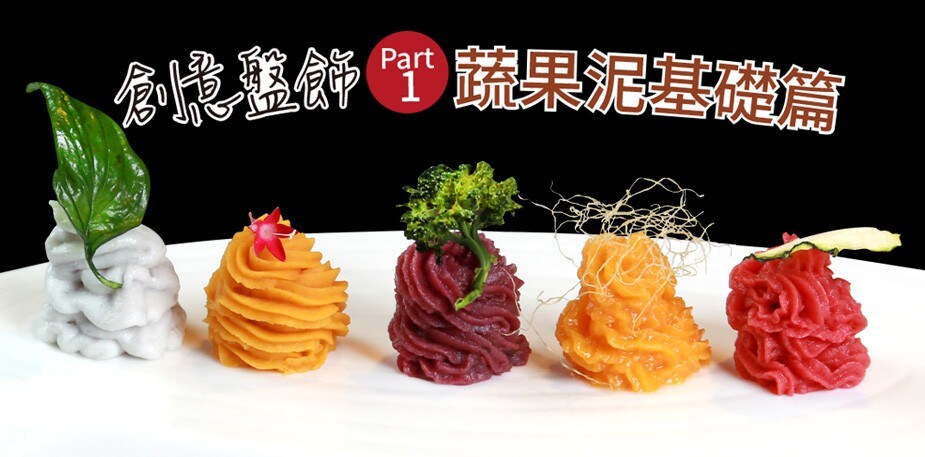 創意盤飾Part 1：蔬果泥基礎篇